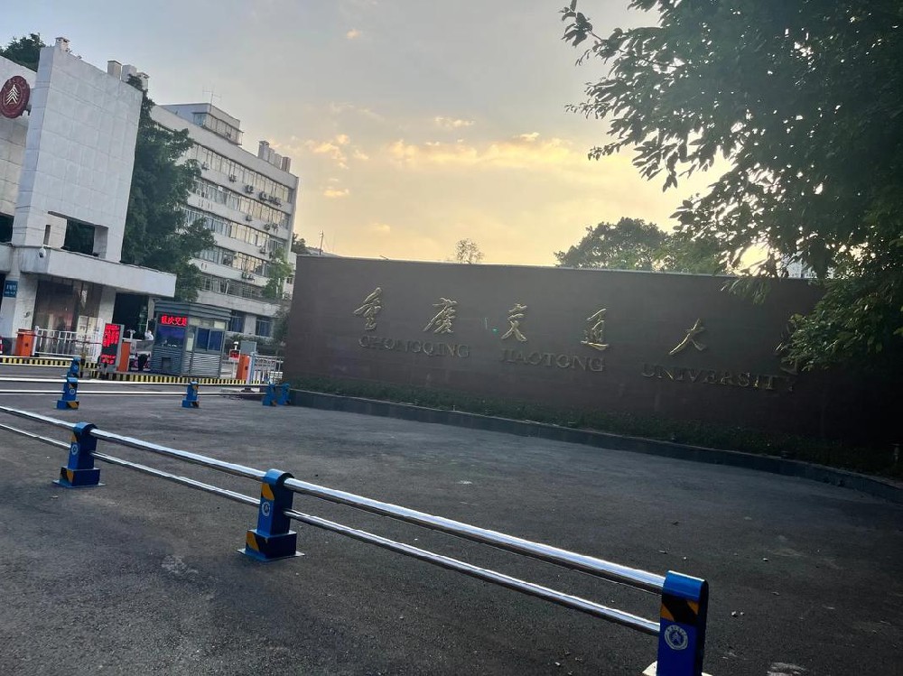 重慶交通大學.jpeg